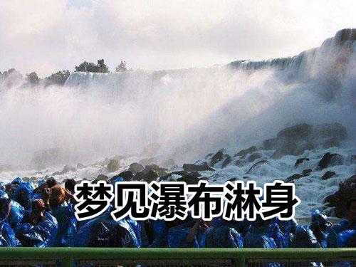 梦见水从头上淋下来有什么征兆