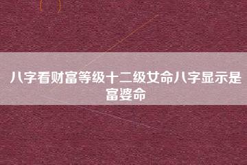 配偶有势有钱的女命八字