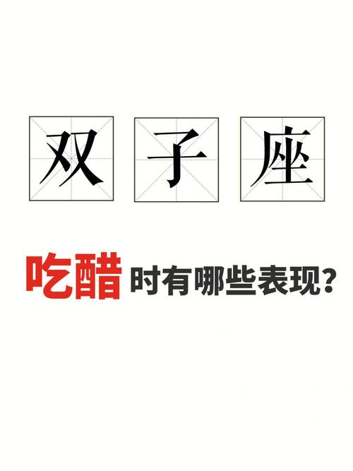 双子座吃醋的表现