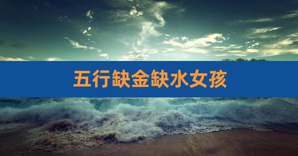 女性命里缺水缺金后果