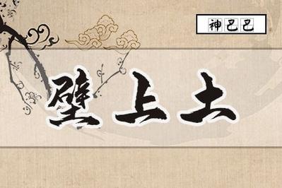 壁上土命缺什么