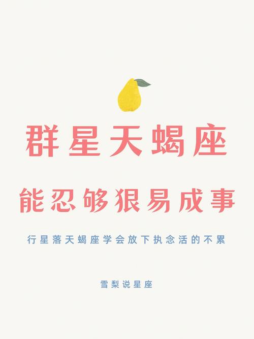 天蝎座的优点和缺点学会放下人生才会精彩