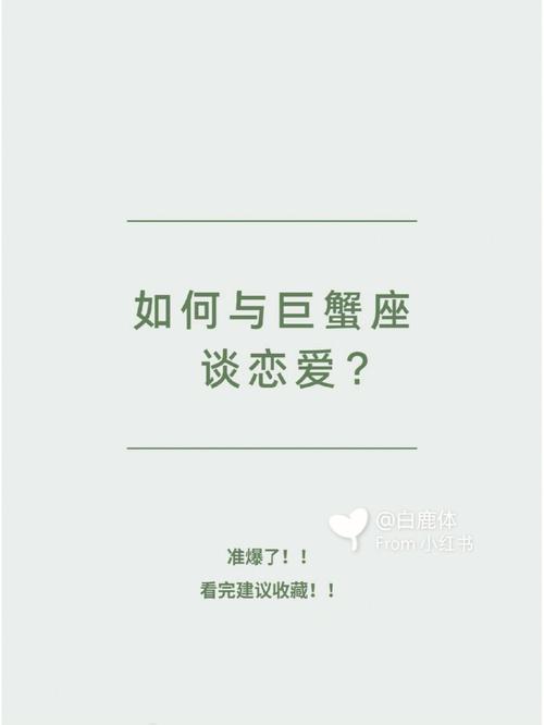 怎样和巨蟹座谈恋爱