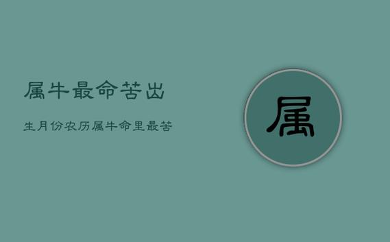 牛年出生会命苦嘛