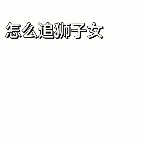 狮子女是如何讨债的