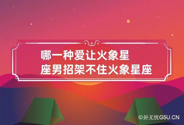 哪一种爱让火象星座男招架不住