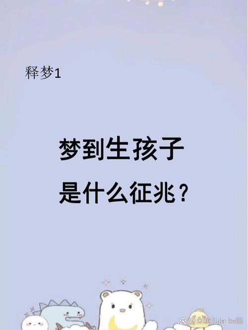 60岁女人梦见自己生孩子