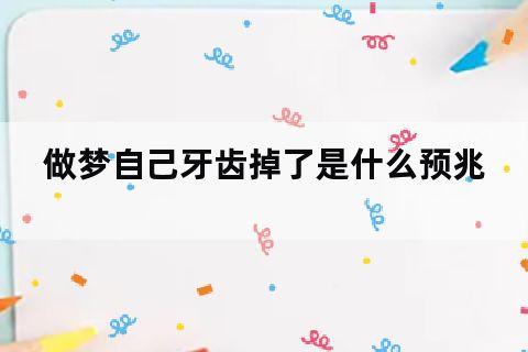 上牙掉了代表什么预兆
