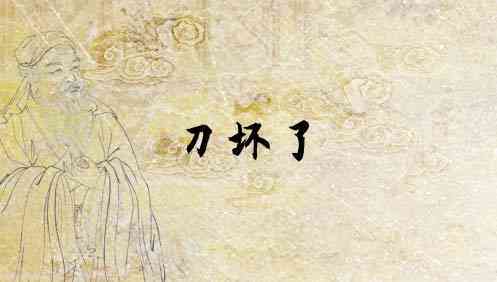 梦见刀坏了