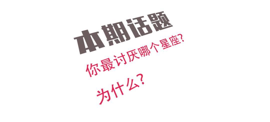 大家最讨厌啥星座