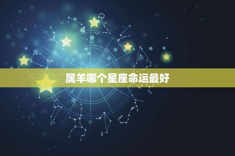 38岁属羊什么星座