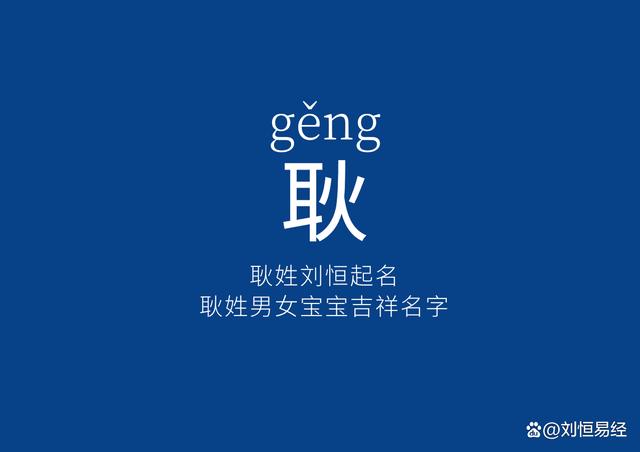 男孩姓耿起什么名字好