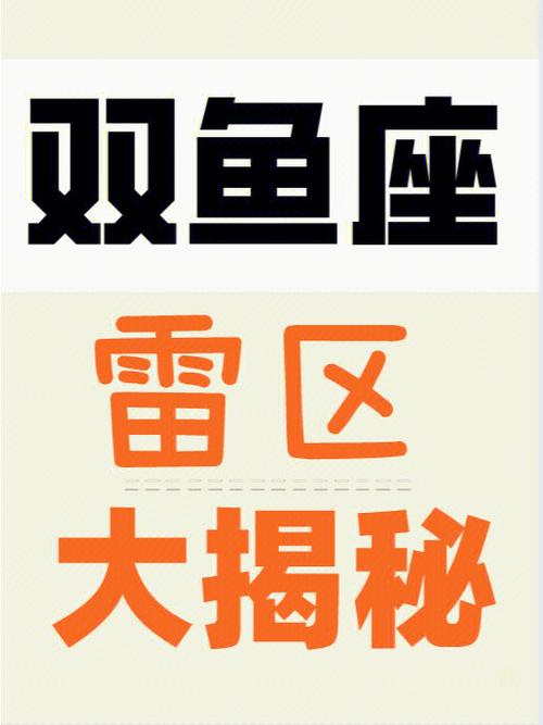 什么雷区是双鱼座不能触碰的?