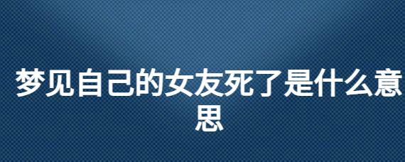 梦见女友 梦见女友死了