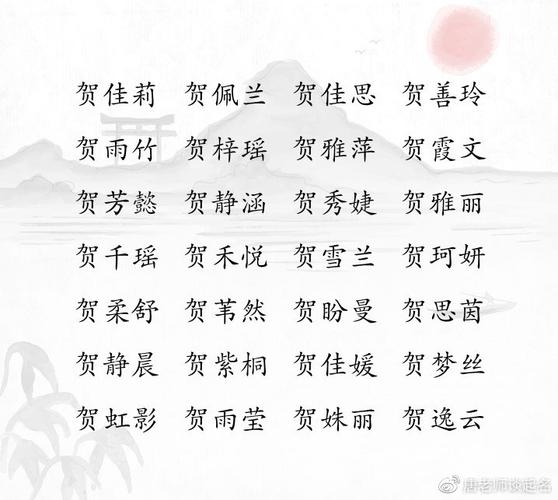 给女宝宝起名方法,姓贺女宝宝寓意好名字参考