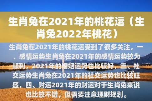 2021年肖兔农历十月桃花运势旺