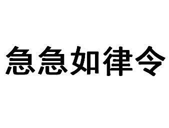 急急如律令 急急如律令上一句