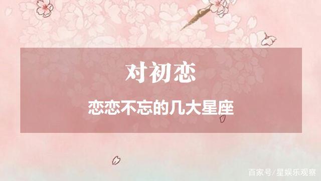 成功与初恋在一起的星座