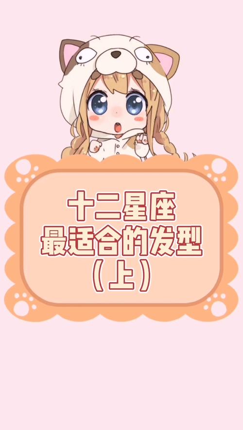 十二星座配什么发形