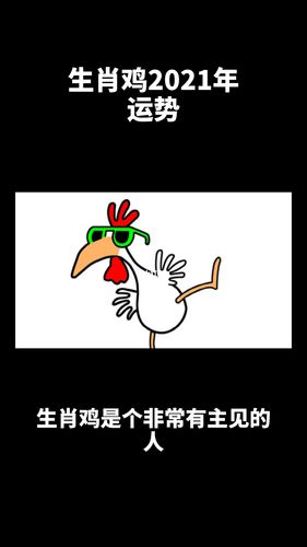 生肖鸡是个缺乏主见的人吗