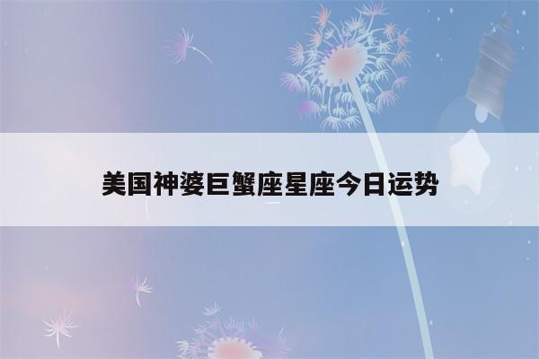 巨蟹座2016 2月23日美国神婆