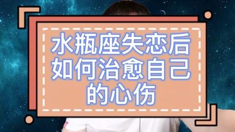 水瓶座失恋后的表现