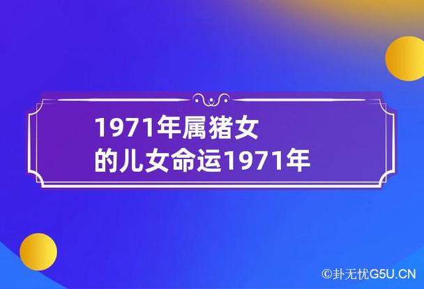 1971年属猪的女人命运如何