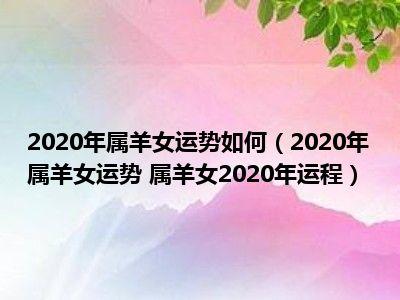 属羊女2020年运势及运程每月运程