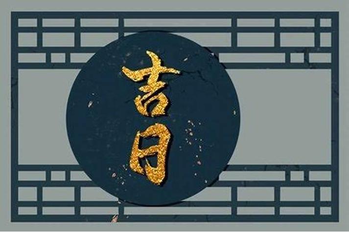 2021年8月黄道吉日