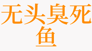 梦见臭鱼是什么意思