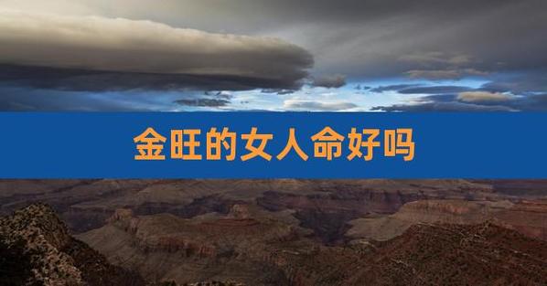 命里金多的人注意什么