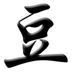 姓许带豆字偏旁的男孩名字