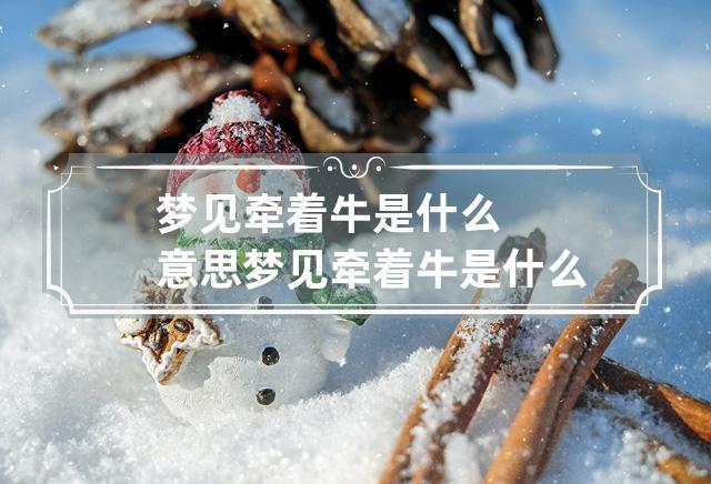 梦见牛叫是什么意思