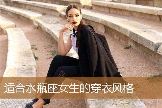 水瓶女的穿衣风格