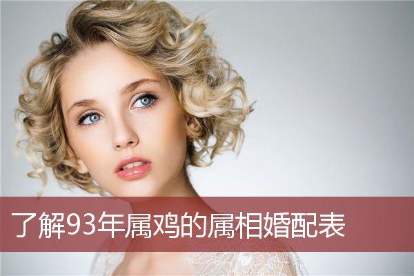 属鸡的最佳婚配女