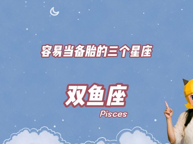 双鱼座是不是很喜欢从备胎里面找