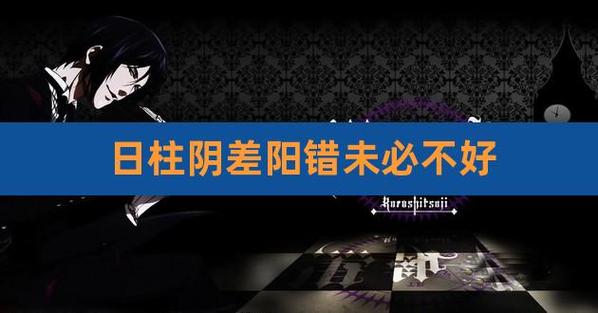 日柱阴差阳错未必不好为什么