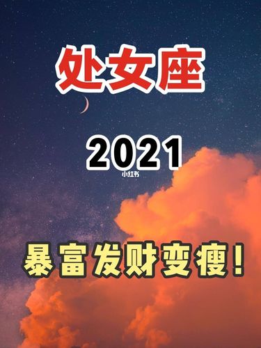 2021年7月处女座财运如何