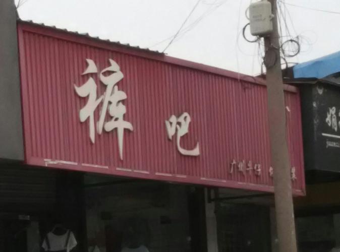 裤子店名大全
