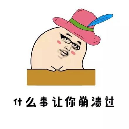 发生什么事会让你陷入崩溃