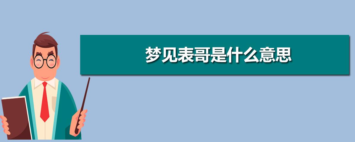 梦见扫雪周公解梦，梦见扫雪是什么意思？