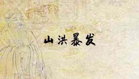 梦见山洪爆发