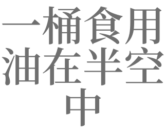 梦见桶