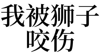 梦见自己被狮子咬伤