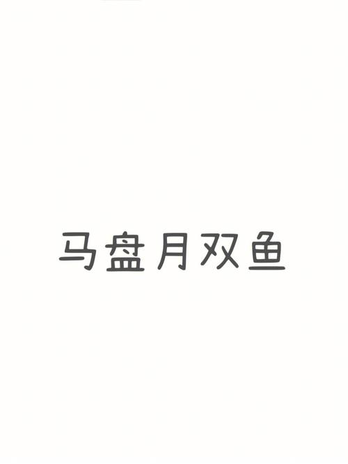 本命月双鱼座喜欢的马盘
