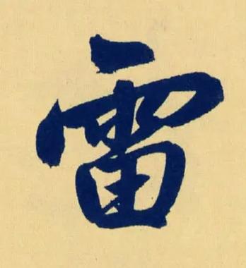 雷姓好听的男孩名字