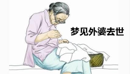 梦见外婆去世