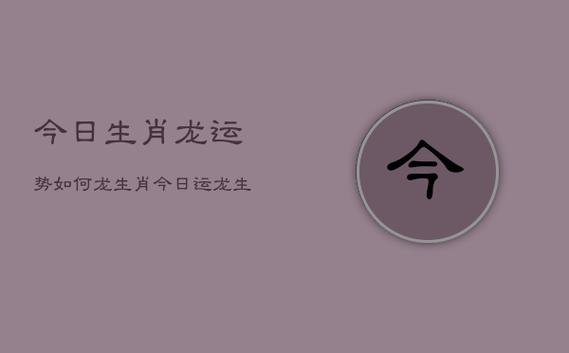 2021年01月12日属龙今日运势及运程详解
