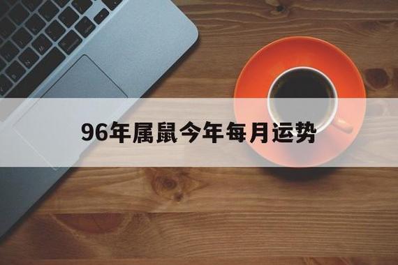 96年属鼠2022年运势如何