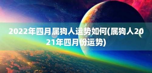 属狗人2021年农历4月运势